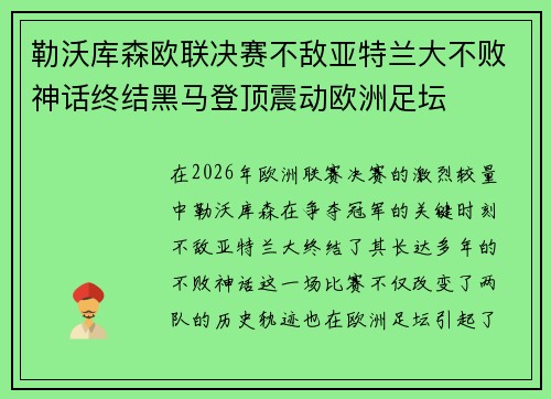 勒沃库森欧联决赛不敌亚特兰大不败神话终结黑马登顶震动欧洲足坛