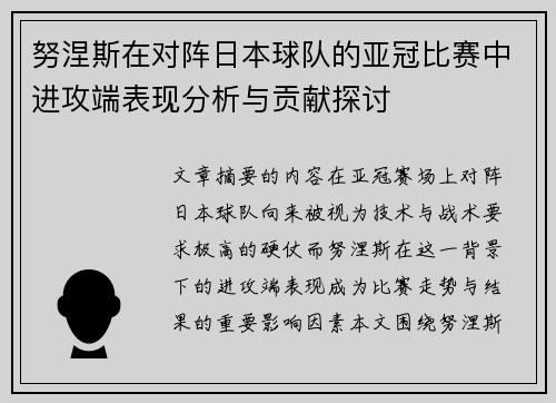 努涅斯在对阵日本球队的亚冠比赛中进攻端表现分析与贡献探讨 努涅斯在对阵日本球队的亚冠比赛中进攻端表现分析与贡献探讨