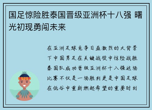 国足惊险胜泰国晋级亚洲杯十八强 曙光初现勇闯未来 国足惊险胜泰国晋级亚洲杯十八强 曙光初现勇闯未来