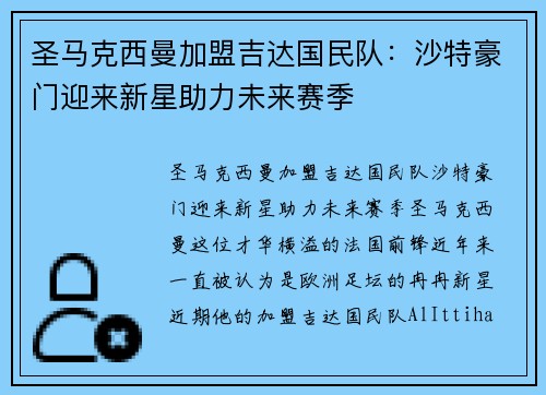 圣马克西曼加盟吉达国民队:沙特豪门迎来新星助力未来赛季 圣马克西曼加盟吉达国民队:沙特豪门迎来新星助力未来赛季