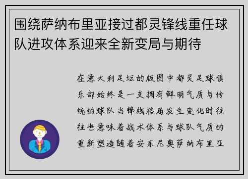 围绕萨纳布里亚接过都灵锋线重任球队进攻体系迎来全新变局与期待 围绕萨纳布里亚接过都灵锋线重任球队进攻体系迎来全新变局与期待