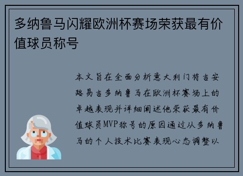 多纳鲁马闪耀欧洲杯赛场荣获最有价值球员称号