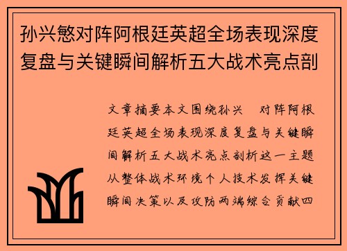 孙兴慜对阵阿根廷英超全场表现深度复盘与关键瞬间解析五大战术亮点剖析