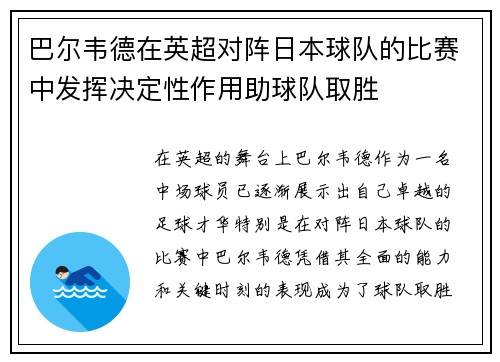 巴尔韦德在英超对阵日本球队的比赛中发挥决定性作用助球队取胜 巴尔韦德在英超对阵日本球队的比赛中发挥决定性作用助球队取胜