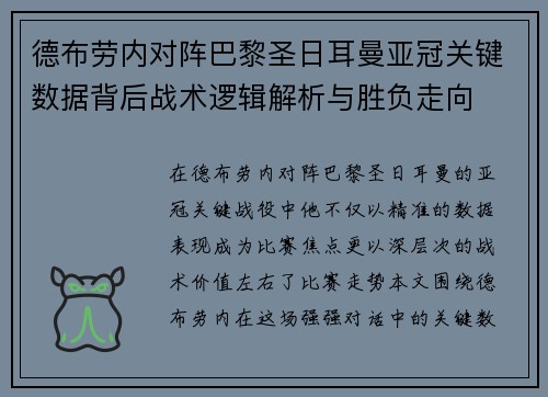 德布劳内对阵巴黎圣日耳曼亚冠关键数据背后战术逻辑解析与胜负走向 德布劳内对阵巴黎圣日耳曼亚冠关键数据背后战术逻辑解析与胜负走向