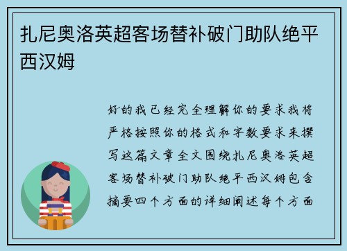 扎尼奥洛英超客场替补破门助队绝平西汉姆 扎尼奥洛英超客场替补破门助队绝平西汉姆