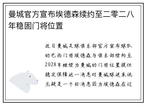 曼城官方宣布埃德森续约至二零二八年稳固门将位置 曼城官方宣布埃德森续约至二零二八年稳固门将位置