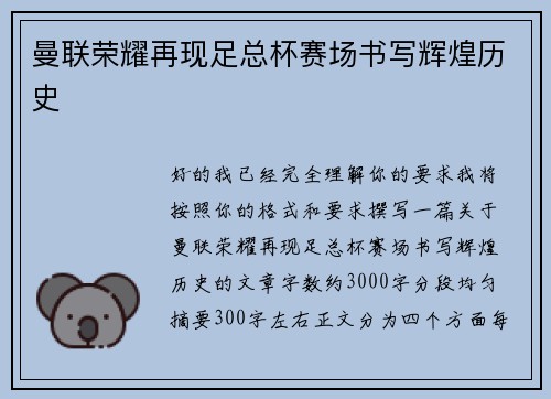 曼联荣耀再现足总杯赛场书写辉煌历史 曼联荣耀再现足总杯赛场书写辉煌历史