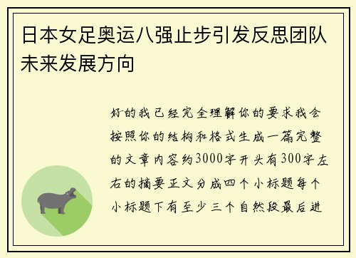 日本女足奥运八强止步引发反思团队未来发展方向 日本女足奥运八强止步引发反思团队未来发展方向