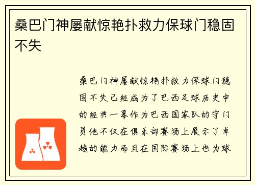 桑巴门神屡献惊艳扑救力保球门稳固不失 桑巴门神屡献惊艳扑救力保球门稳固不失