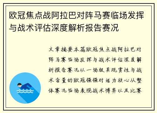 欧冠焦点战阿拉巴对阵马赛临场发挥与战术评估深度解析报告赛况