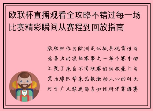 欧联杯直播观看全攻略不错过每一场比赛精彩瞬间从赛程到回放指南