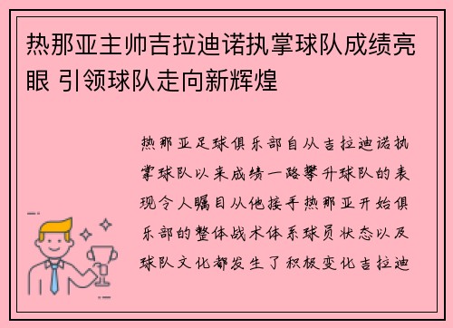 热那亚主帅吉拉迪诺执掌球队成绩亮眼 引领球队走向新辉煌