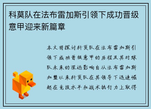 科莫队在法布雷加斯引领下成功晋级意甲迎来新篇章