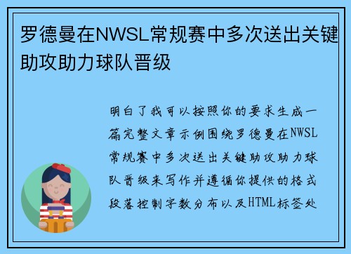 罗德曼在NWSL常规赛中多次送出关键助攻助力球队晋级
