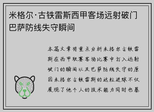 米格尔·古铁雷斯西甲客场远射破门 巴萨防线失守瞬间