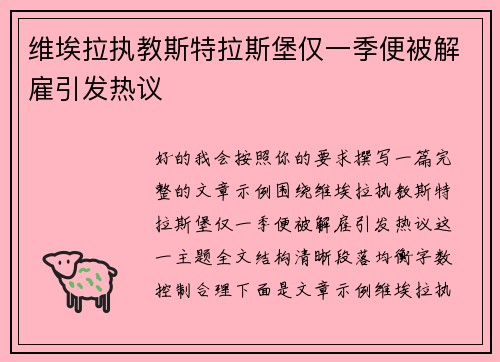 维埃拉执教斯特拉斯堡仅一季便被解雇引发热议