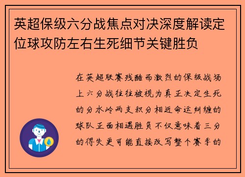 英超保级六分战焦点对决深度解读定位球攻防左右生死细节关键胜负