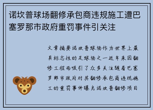 诺坎普球场翻修承包商违规施工遭巴塞罗那市政府重罚事件引关注