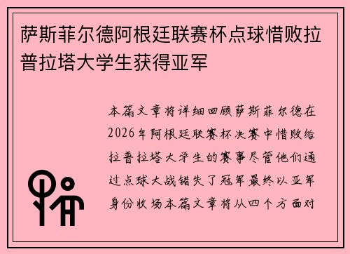 萨斯菲尔德阿根廷联赛杯点球惜败拉普拉塔大学生获得亚军