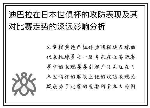 迪巴拉在日本世俱杯的攻防表现及其对比赛走势的深远影响分析