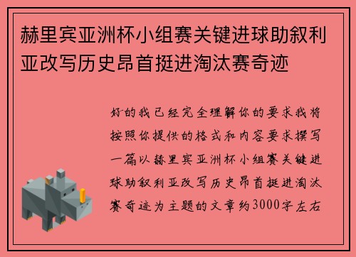 赫里宾亚洲杯小组赛关键进球助叙利亚改写历史昂首挺进淘汰赛奇迹
