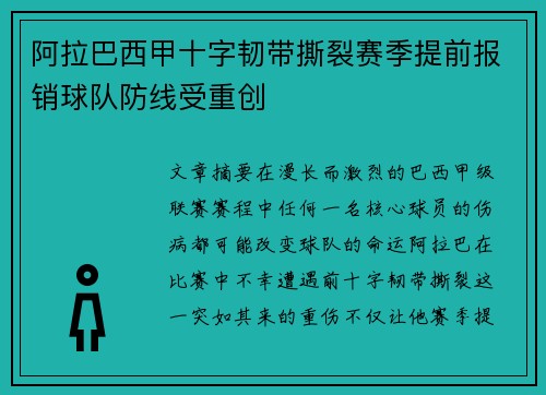 阿拉巴西甲十字韧带撕裂赛季提前报销球队防线受重创