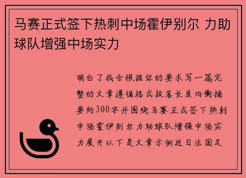 马赛正式签下热刺中场霍伊别尔 力助球队增强中场实力