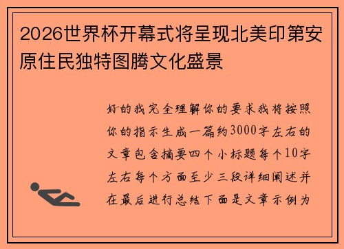 2026世界杯开幕式将呈现北美印第安原住民独特图腾文化盛景