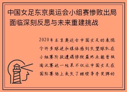 中国女足东京奥运会小组赛惨败出局 面临深刻反思与未来重建挑战
