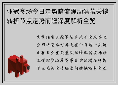 亚冠赛场今日走势暗流涌动潜藏关键转折节点走势前瞻深度解析全览