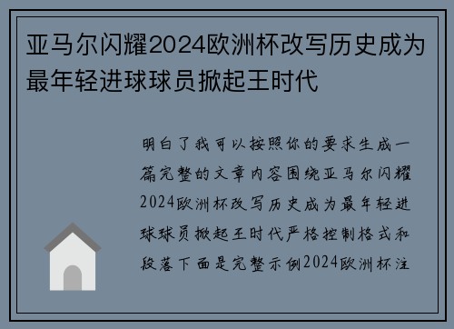 亚马尔闪耀2024欧洲杯改写历史成为最年轻进球球员掀起王时代