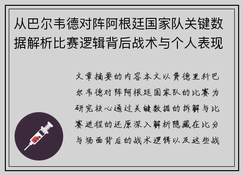 从巴尔韦德对阵阿根廷国家队关键数据解析比赛逻辑背后战术与个人表现关联