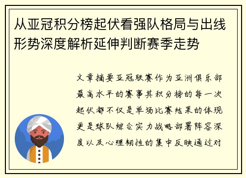 从亚冠积分榜起伏看强队格局与出线形势深度解析延伸判断赛季走势