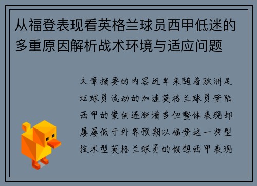 从福登表现看英格兰球员西甲低迷的多重原因解析战术环境与适应问题