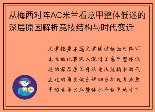 从梅西对阵AC米兰看意甲整体低迷的深层原因解析竞技结构与时代变迁