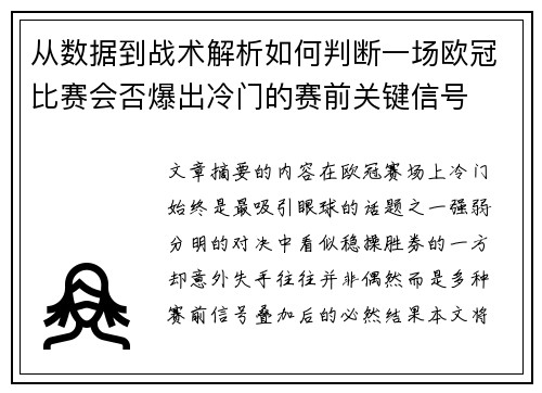 从数据到战术解析如何判断一场欧冠比赛会否爆出冷门的赛前关键信号