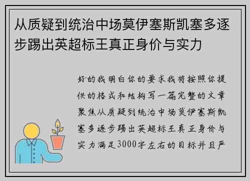 从质疑到统治中场莫伊塞斯凯塞多逐步踢出英超标王真正身价与实力
