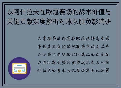 以阿什拉夫在欧冠赛场的战术价值与关键贡献深度解析对球队胜负影响研究