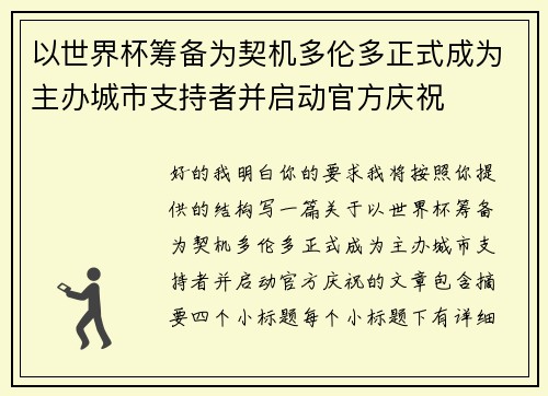 以世界杯筹备为契机多伦多正式成为主办城市支持者并启动官方庆祝