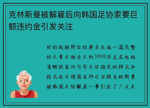 克林斯曼被解雇后向韩国足协索要巨额违约金引发关注