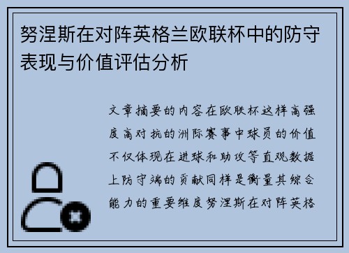 努涅斯在对阵英格兰欧联杯中的防守表现与价值评估分析