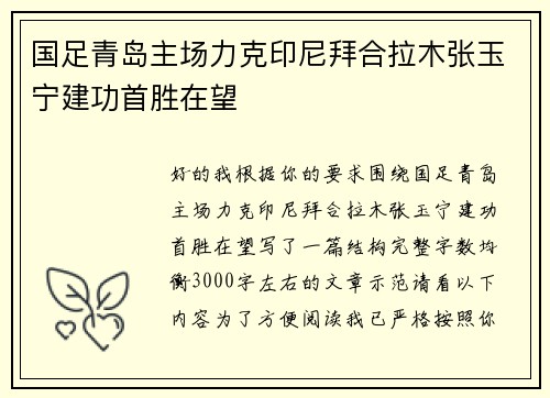 国足青岛主场力克印尼拜合拉木张玉宁建功首胜在望