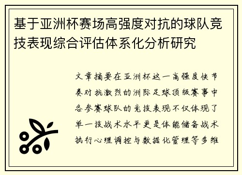 基于亚洲杯赛场高强度对抗的球队竞技表现综合评估体系化分析研究