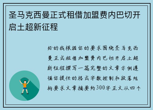 圣马克西曼正式租借加盟费内巴切开启土超新征程