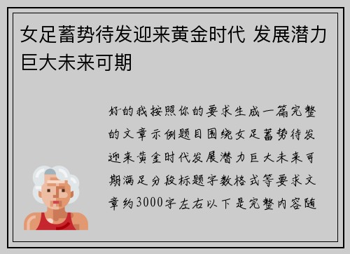 女足蓄势待发迎来黄金时代 发展潜力巨大未来可期
