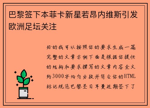 巴黎签下本菲卡新星若昂内维斯引发欧洲足坛关注
