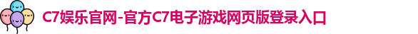 C7娱乐官网-官方C7电子游戏网页版登录入口